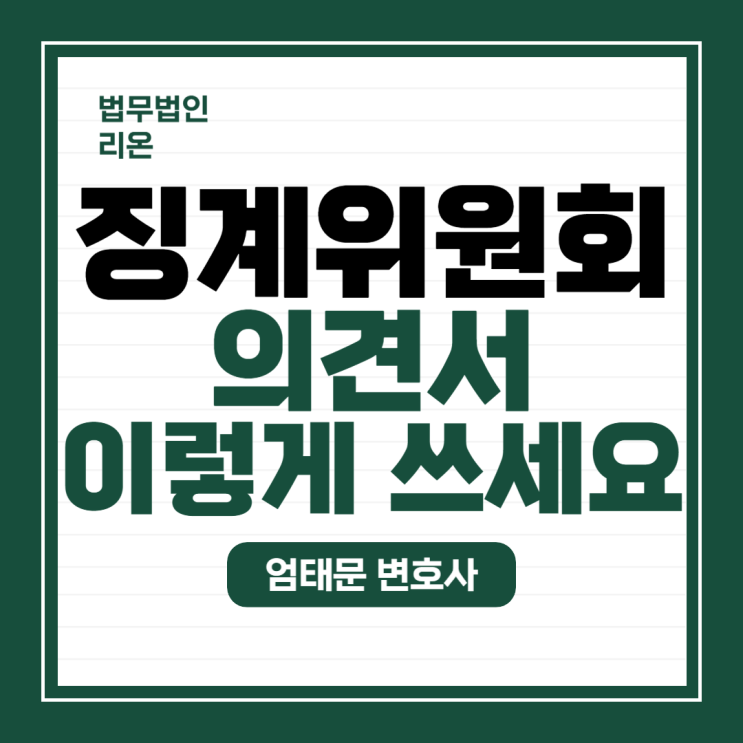  [군 징계] 징계위원회 의견서는 이렇게 쓰세요