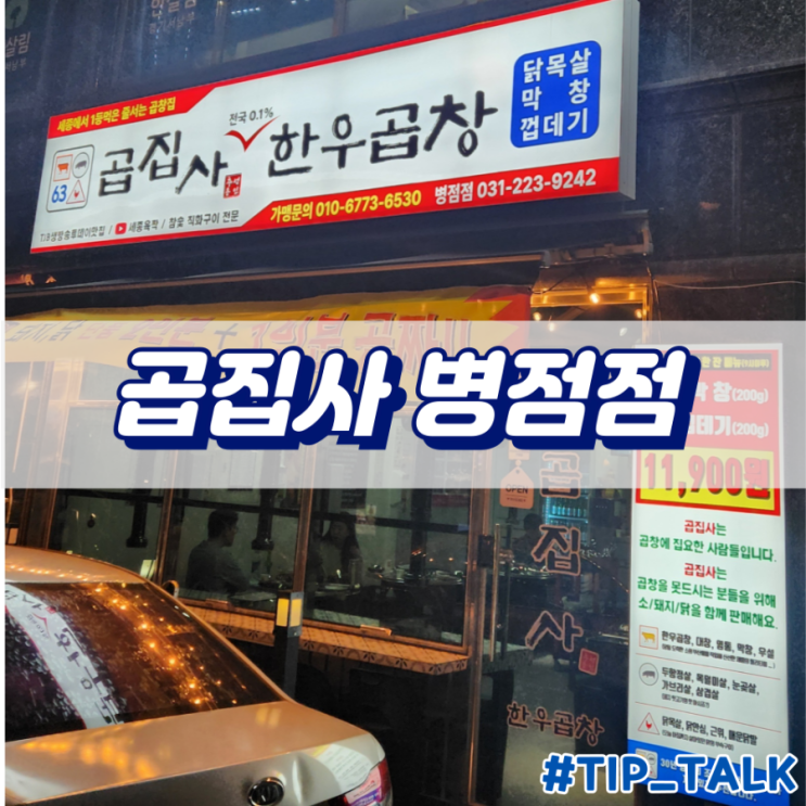  병점 곱창 맛집 곱집사 병점점