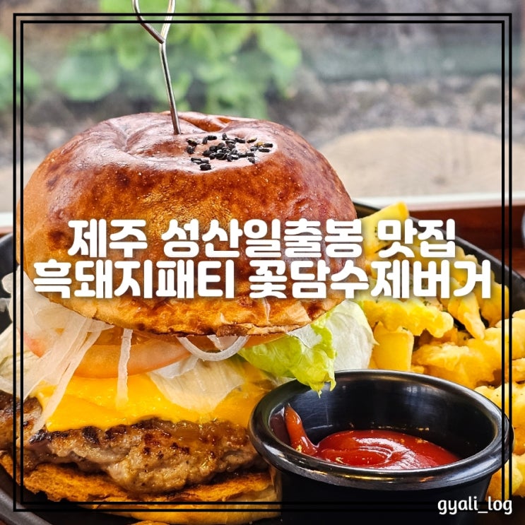 제주 성산일출봉 맛집 꽃담수제버거 육즙가득 흑돼지패티햄버거 제주 성산일출봉 맛집 꽃담수제버거 육즙가득 흑돼지패티햄버거