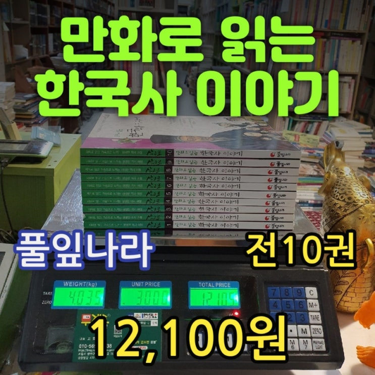  만화로 읽는 한국사 이야기 전 10권 세트 12,100원 풀잎나라 삼고조 삼국시대 고려시대 조선시대 어린이 역사만화 중고책 헌책방 중고서점