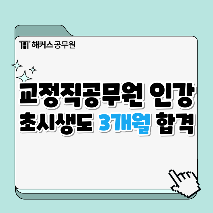  교정직공무원 인강으로 초시생도 3개월만에 합격한 후기