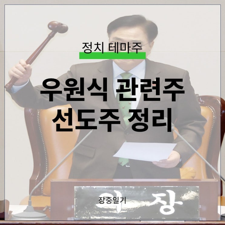 <b>우원식</b> 관련주 선도주 총정리, 정치인 신뢰도 1위 현 <b>국회의장</b>