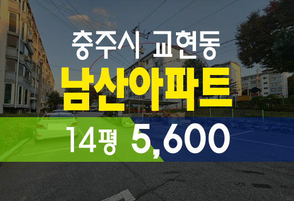  충주아파트경매 교현동 남산  주공 아파트 3단지 반값경매