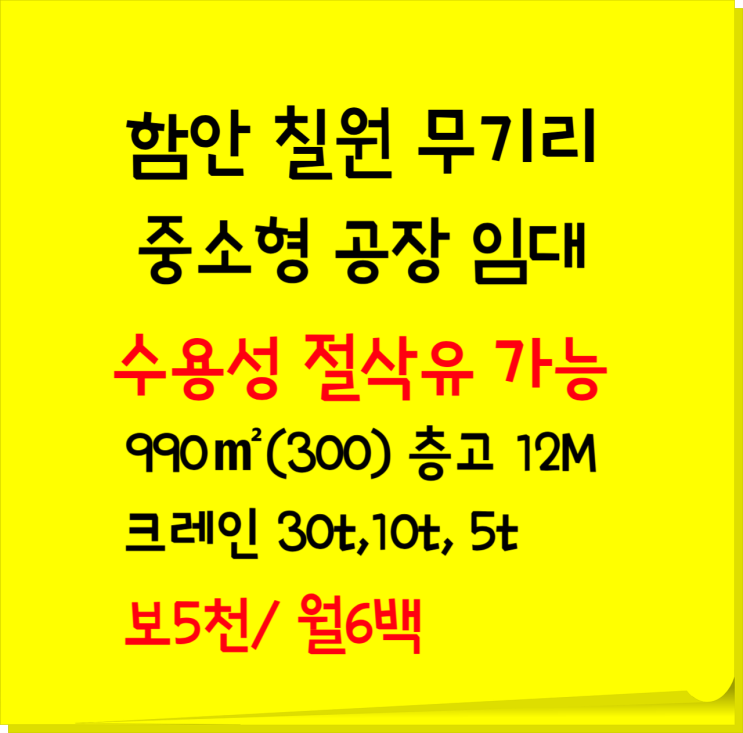  함안 칠원읍 무기리 준공업지역 공장 임대 990(300) 보5천/월6백만원. 즉시입주. 수용성절삭유 가능