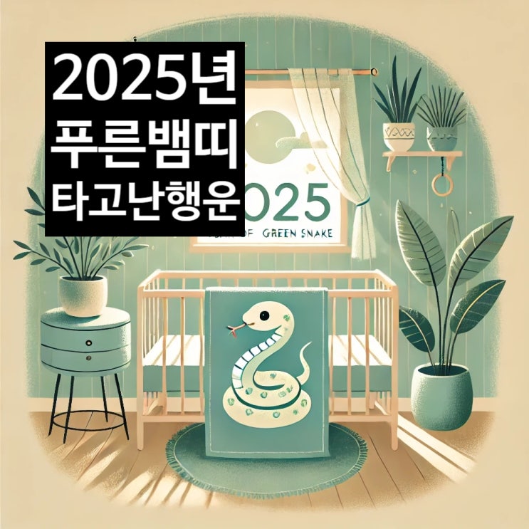  2025년 푸른뱀띠해 을사년 아기사주가 타고난 행운
