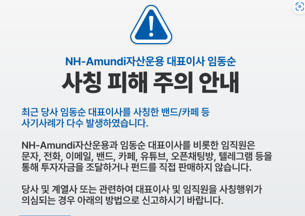  임동순 사칭, 아문디자산운용 사칭 피해 주의 당부