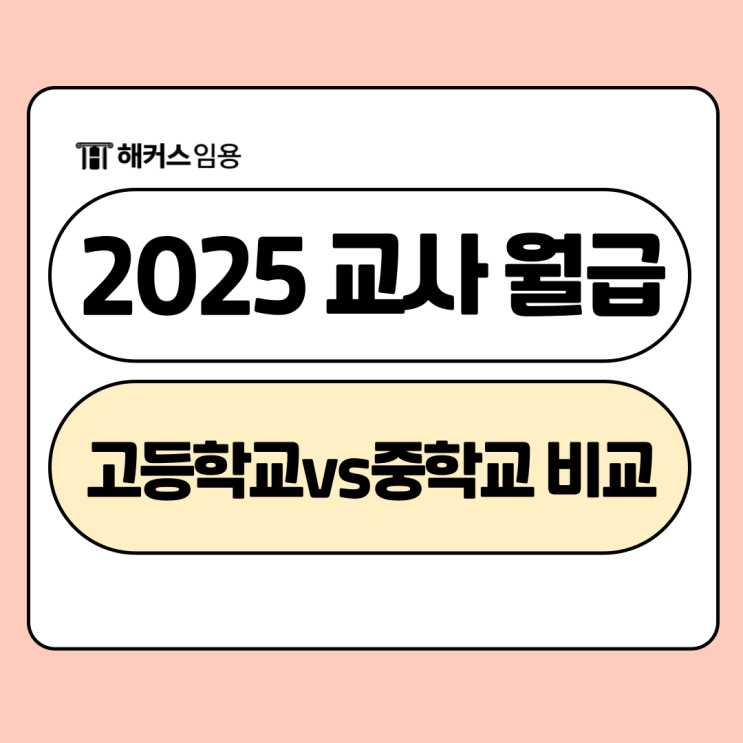  2025 교사 월급은? 고등학교vs중등 교사 비교