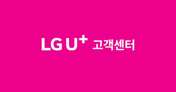 엘지 유플러스 lg u+ 고객센터 전화번호 및 직영점 찾기