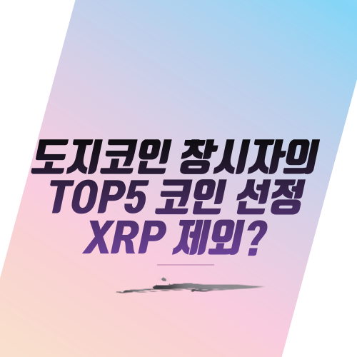  도지코인 창시자의 TOP5 코인 선정, XRP 제외?