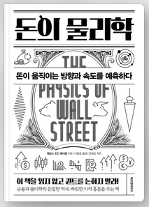  돈의 물리학 소개 및 후기