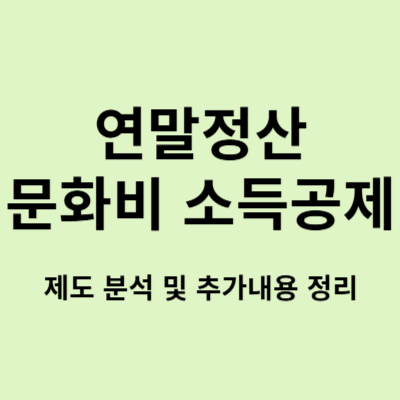  문화비 소득공제,  제도 분석 정리 및 추가내용 정리