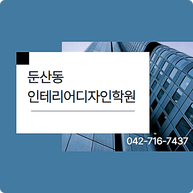  둔산동인테리어디자인학원 ;; 자격증, 실내건축 포트폴리오 모두 준비할 수 있는 곳 (캐드 맥스 스케치업 Revit)