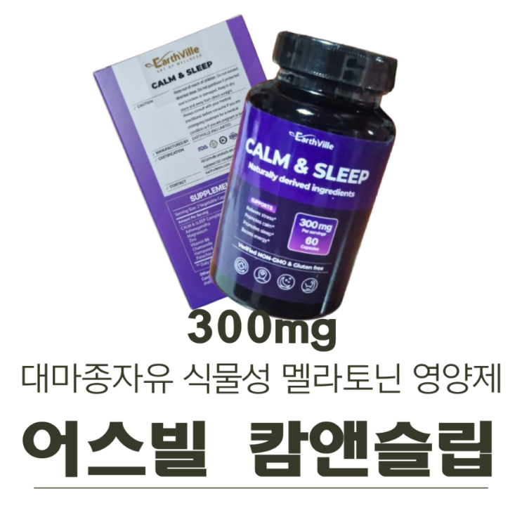  어스빌 캄앤슬립 300mg (Earthville Calm&Sleep 300mg)