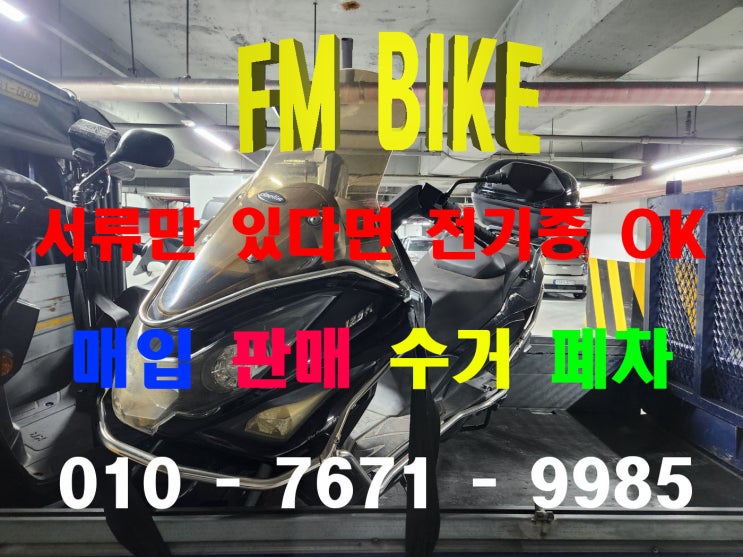  의정부 중고 오토바이매입 대림 Q2 당일매매