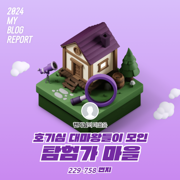  [2024 마이 블로그 리포트] 데이터로 찾아보는 내 블로그 마을