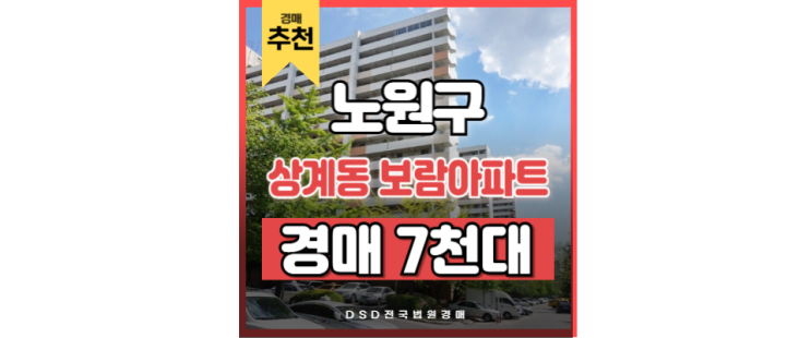 노원구아파트매매 상계동 보람아파트 노원역 법원경매 노원구아파트매매 상계동 보람아파트 노원역 법원경매
