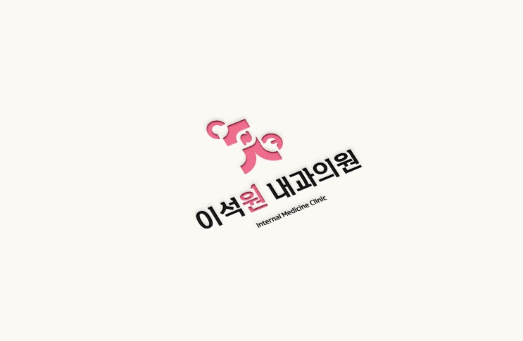  내과 의원, 병원 로고디자인 제작, 이니셜을 활용한 로고디자인