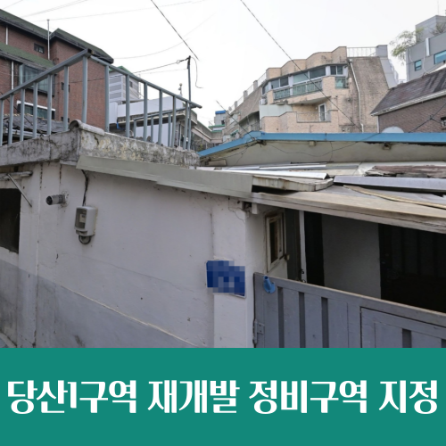  당산1구역, 737세대 한강변 랜드마크 단지로 재개발
