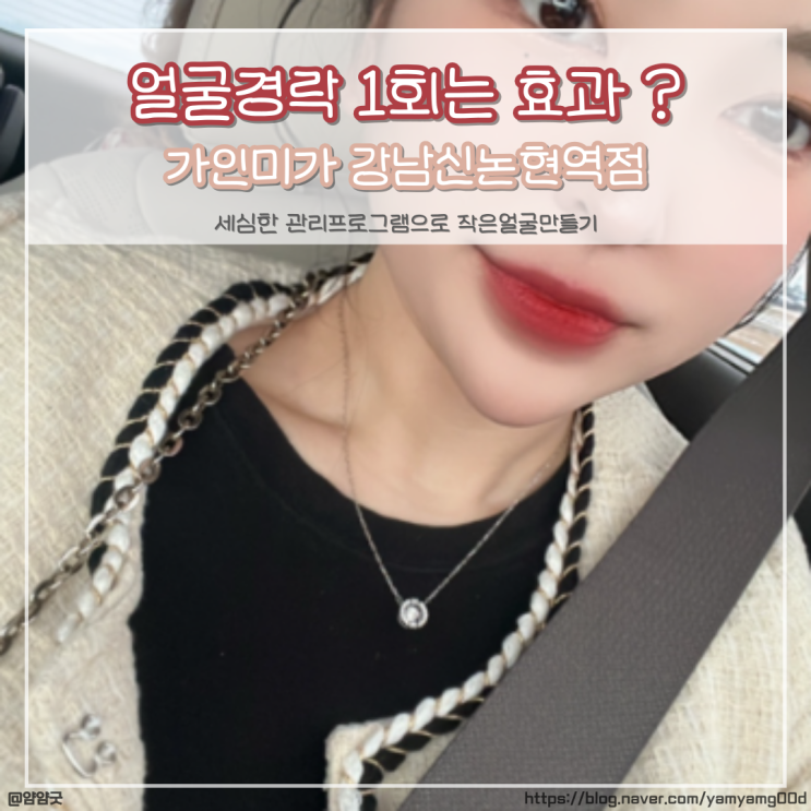  얼굴경락 1회 효과는? 연예인도 찾는 얼굴축소경락 가인미가 강남신논현역점 후기