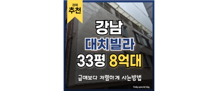 강남구빌라경매 학군 밸런스 최강 빌라 경매물건 강남구빌라경매 학군 밸런스 최강 빌라 경매물건
