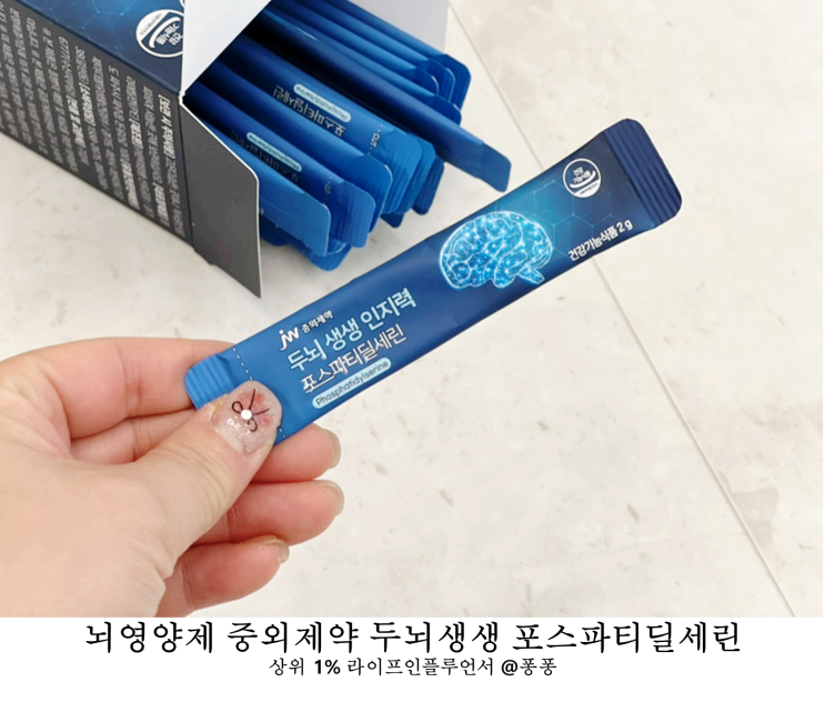  뇌영양제 JW중외제약 두뇌생생 포스파티딜세린 비타민E 비타민D 권장량 건강기능식품 두뇌영양제