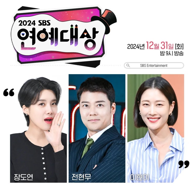 KBS MBC SBS 3사 연기, <b>가요</b>, 연예 대상 시상식 일정 및 <b>MC</b>