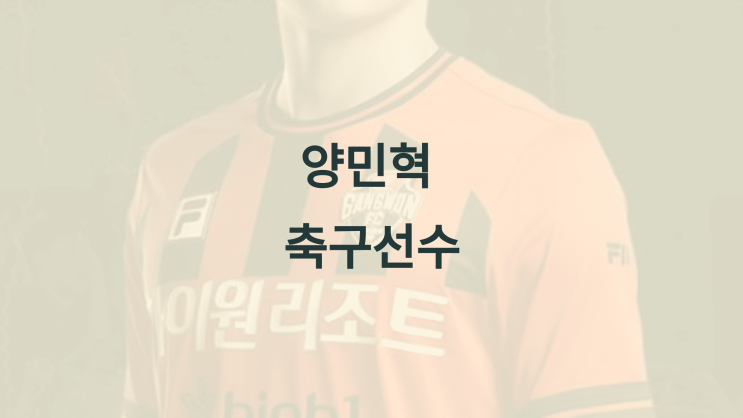 <b>양민혁</b> <b>토트넘</b> 축구선수 <b>손흥민</b> 환영 프로필 나이 가족 경력... 