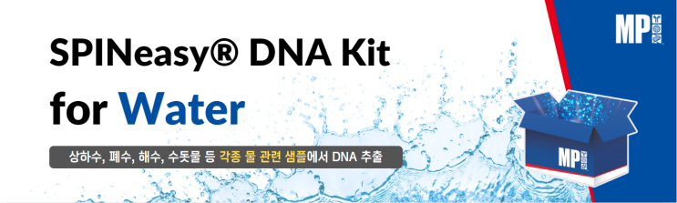  Water DNA Extraction : 물 관련 샘플에서 DNA 추출