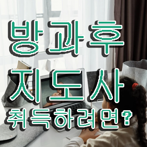  초등학교 방과후 교사 , 방과후지도사 독학으로 취득한 과정
