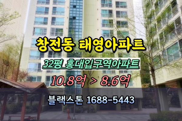  신촌 태영데시앙 경매 32평 홍대입구역아파트