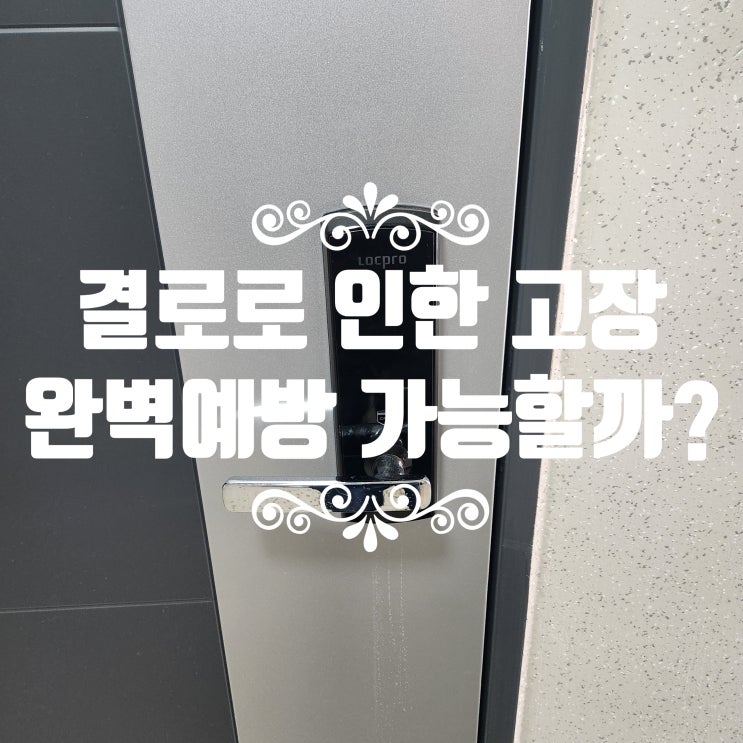  도어락 결로로 인한 번호키 고장, 완벽한 예방 가능할까? 파주 동패동 열쇠