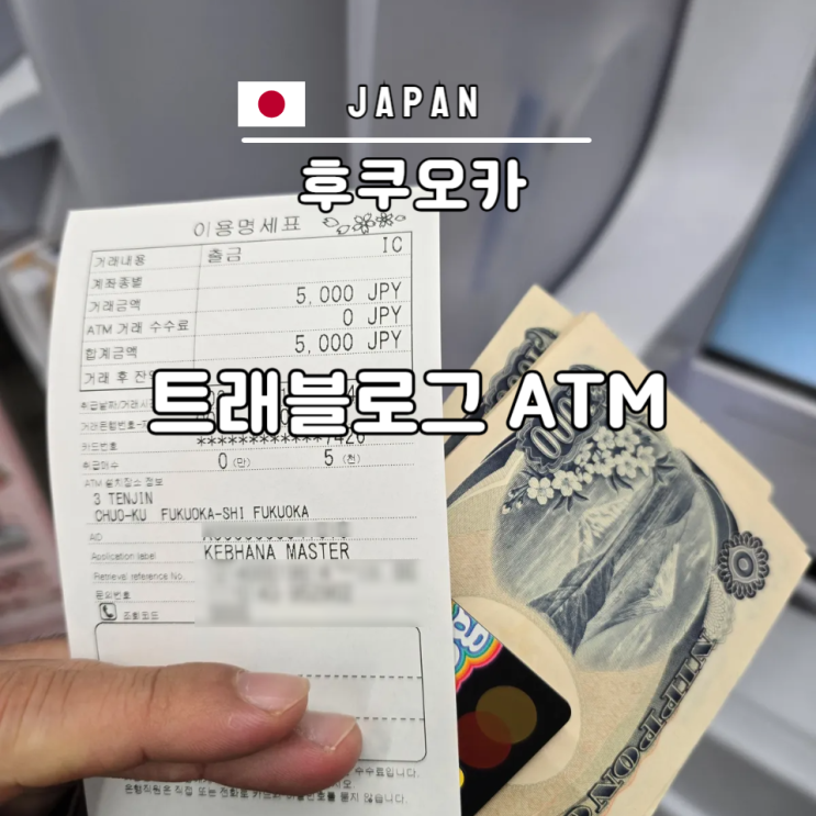  후쿠오카 트래블로그 ATM 수수료 없는 세븐 뱅크