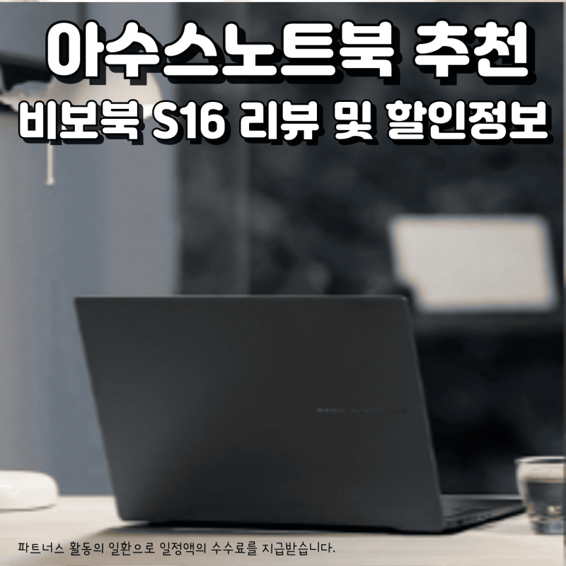 아수스노트북 비보북 S16 특징 성능 리뷰 20% 할인중