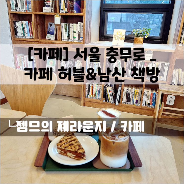  남산카페 카페 허블, 책 읽기 좋은 충무로북카페