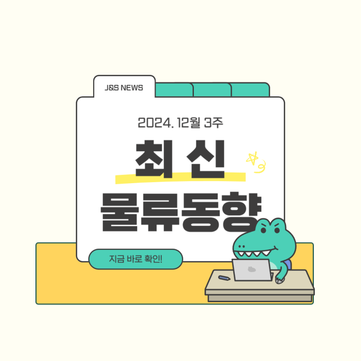  [12월 3주] 수출 악화와 물류비 폭등, 기업들 실적 비상
