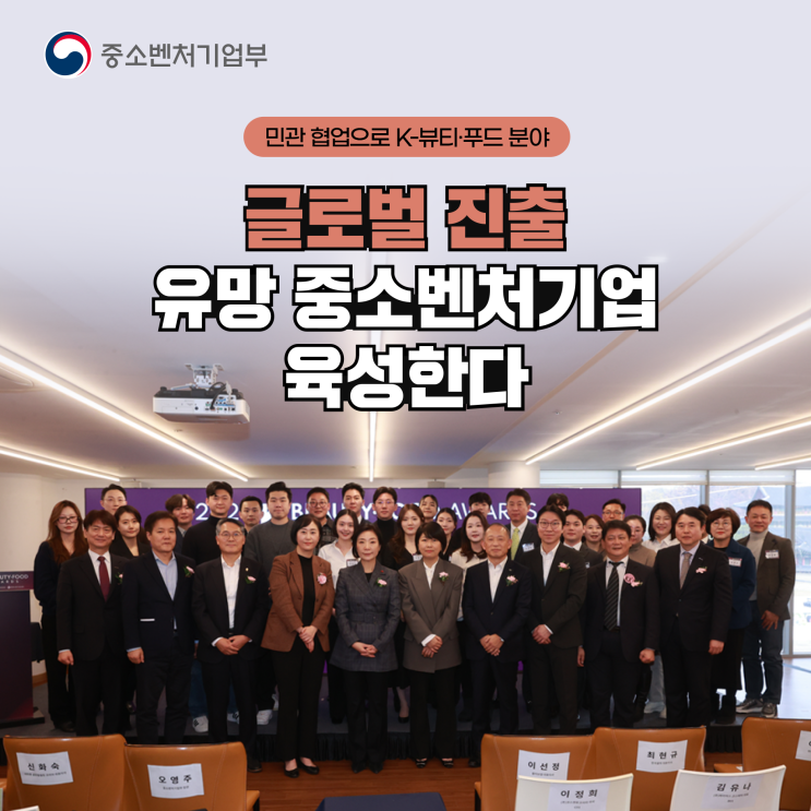 K-뷰티·푸드 분야<b>글로벌 진출</b> 유망 중소벤처<b>기업</b> 60개사 선정