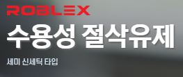  (주)미래케미텍ROBLEX SEMI SYNTHETIC SERIESXIN-2001C,201,201H,12,365,300L,2002,90수용성절삭유세미신세틱타입