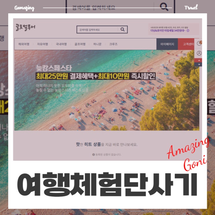 필독! 호텔 숙박권을 미끼로? 여행블로그 및 체험단을 대상으로 한 '글로벌투어'의 신종 사기 수법 필독! 호텔 숙박권을 미끼로? 여행블로그 및 체험단을 대상으로 한 '글로벌투어'의 신종 사기 수법