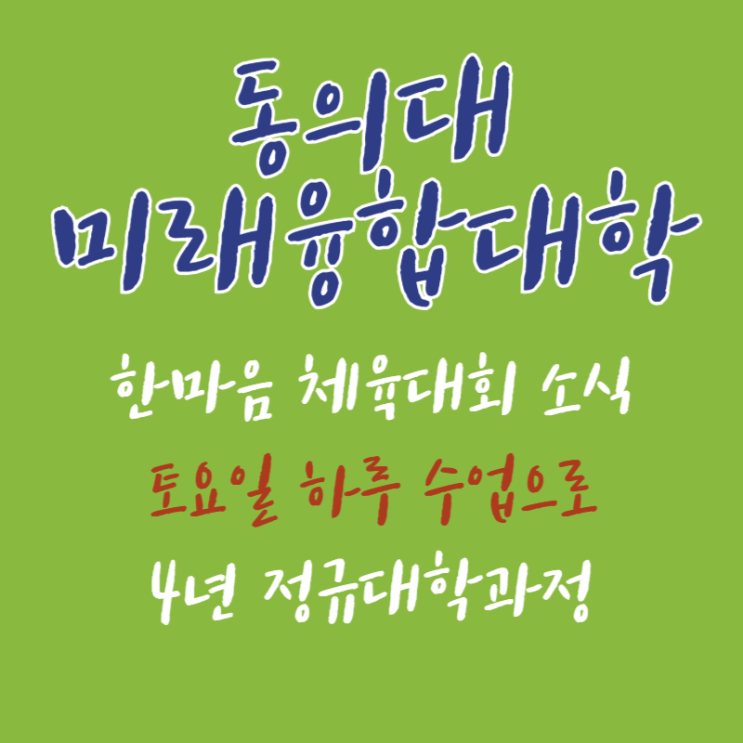  동의대학교 미래융합대학 체육대회_신입생 정시모집 소식