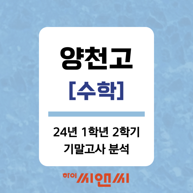  [양천고 24년 1학년 2학기]수학 기말고사 문제분석총평 연계교재 적중률 풀이