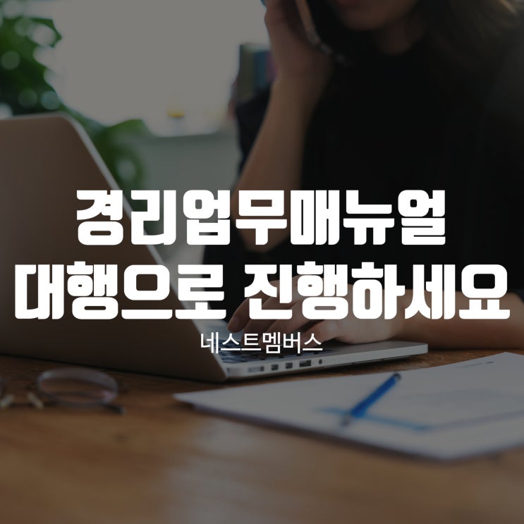  경리업무매뉴얼 이제 대행으로 진행하세요