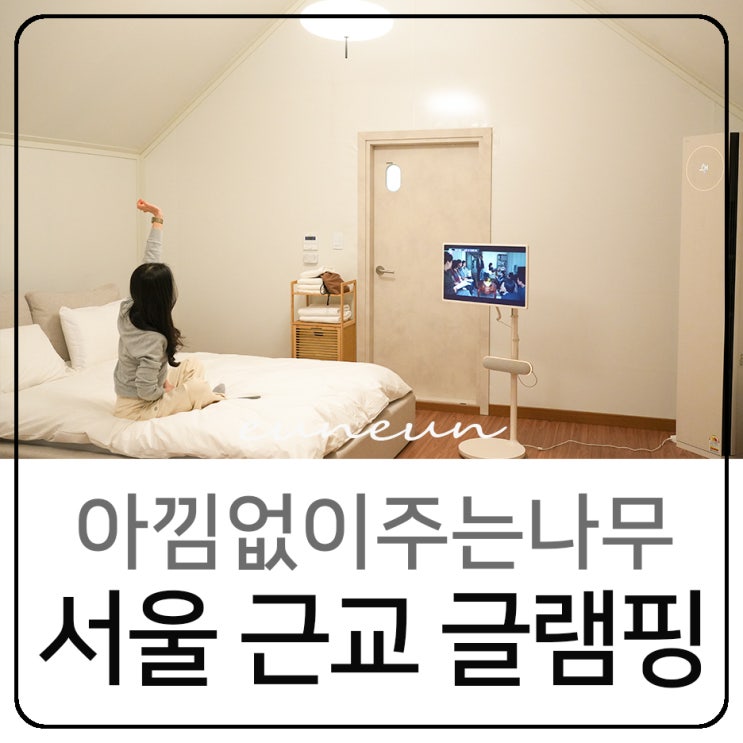  서울 근교 럭셔리 글램핑장 추천 아낌없이주는나무 동두천 캠핑장