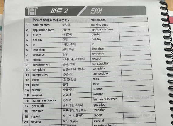  토익강의 700+ 단기 졸업하는 전략, 비법노트