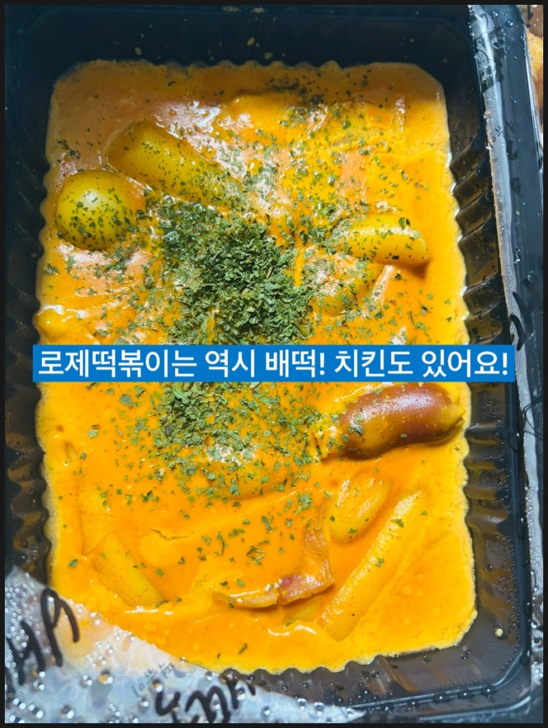 배떡 메뉴추천 로제떡볶이 순살치킨 세트