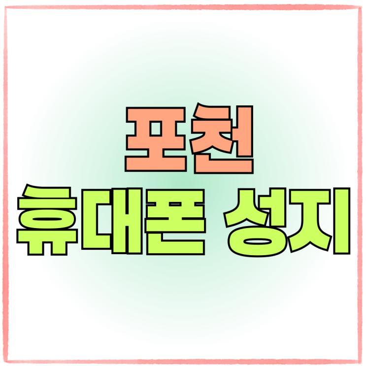포천 휴대폰 성지 가격혜택 핸드폰 저렴한 매장 포천 휴대폰 성지 가격혜택 핸드폰 저렴한 매장