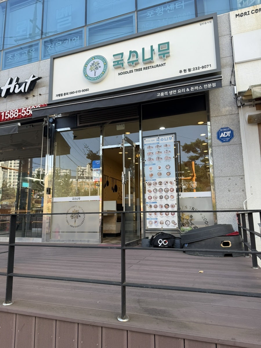 국수나무 포항우현점 사진 3