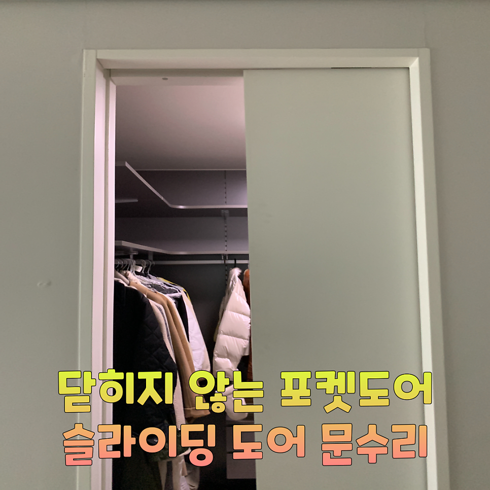 닫히지 않는 포켓도어 슬라이딩도어 수리업체