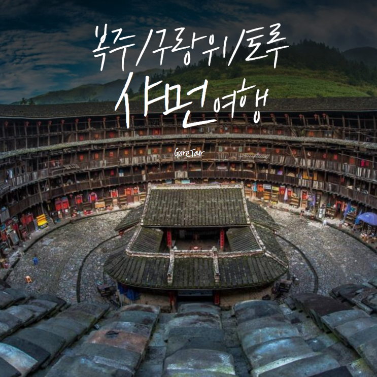  중국 3박 4일 온천 여행ㅣ복주 샤먼 구랑위 토루 일월곡온천 일정 및 경비