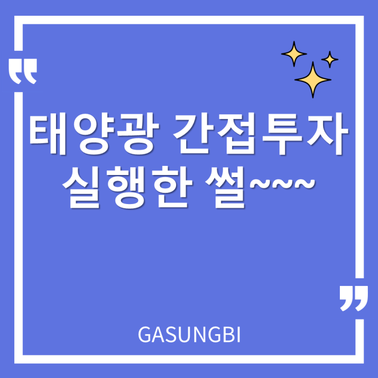  태양광 간접투자 실행한 썰~~