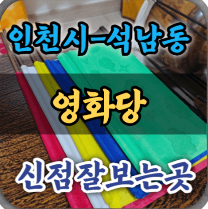  인천유명한점집을 다녀오다 영화당 인천신점 후기